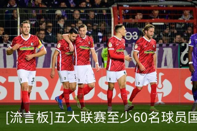 [流言板]五大联赛至少60名球员国际比赛日受伤：英超16人最多